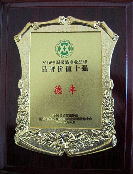 中國果品商業(yè)品牌品牌價(jià)值十強(qiáng)