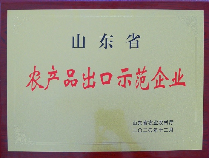 山東省農產品出口示范企業(yè)