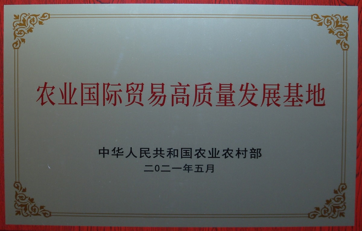 農業(yè)國際貿易高質量發(fā)展基地 
