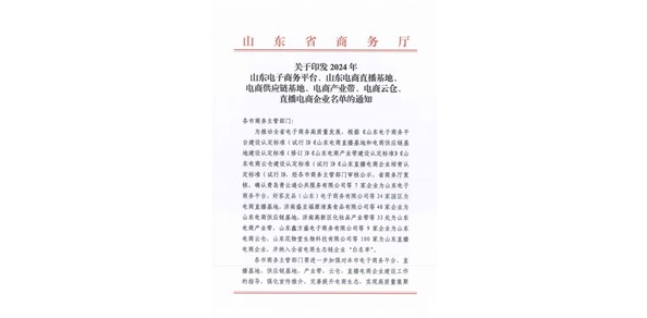 喜報(bào)！棲霞市2家企業(yè)被認(rèn)定為2024年山東電商供應(yīng)鏈基地