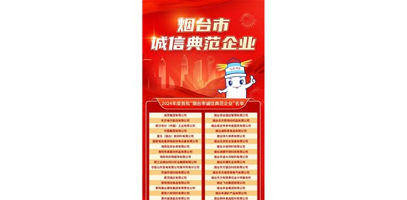煙臺(tái)發(fā)布首批誠(chéng)信典范企業(yè)！200家企業(yè)上榜